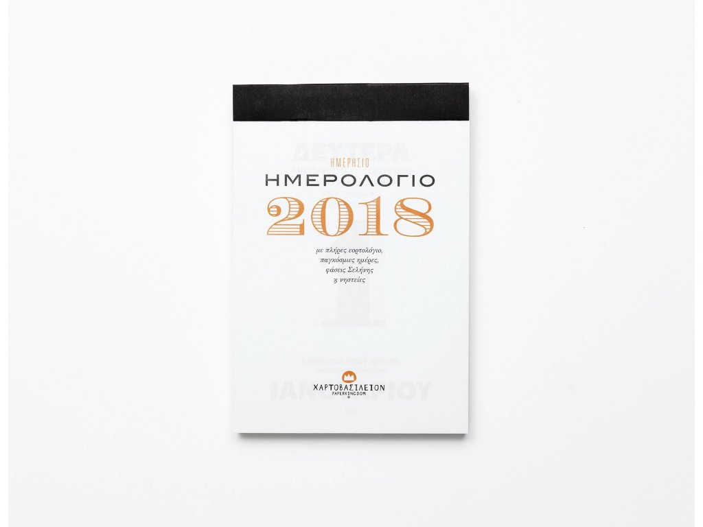 Ημερολόγιο 2018