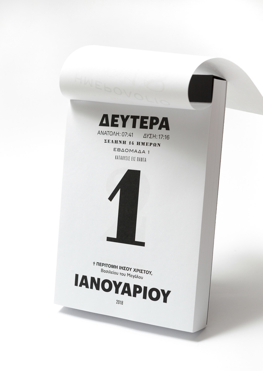 Ημερολόγιο 2018